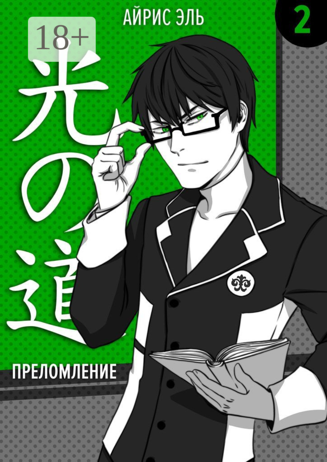 Обложка книги «Преломление. Том 2. Тусклое прошлое, яркое будущее»