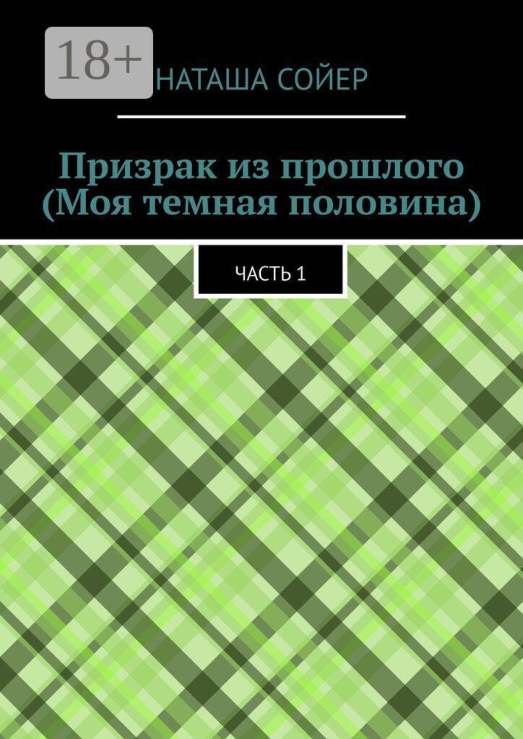 Обложка книги «Призрак из прошлого (Моя темная половина). Часть 1»
