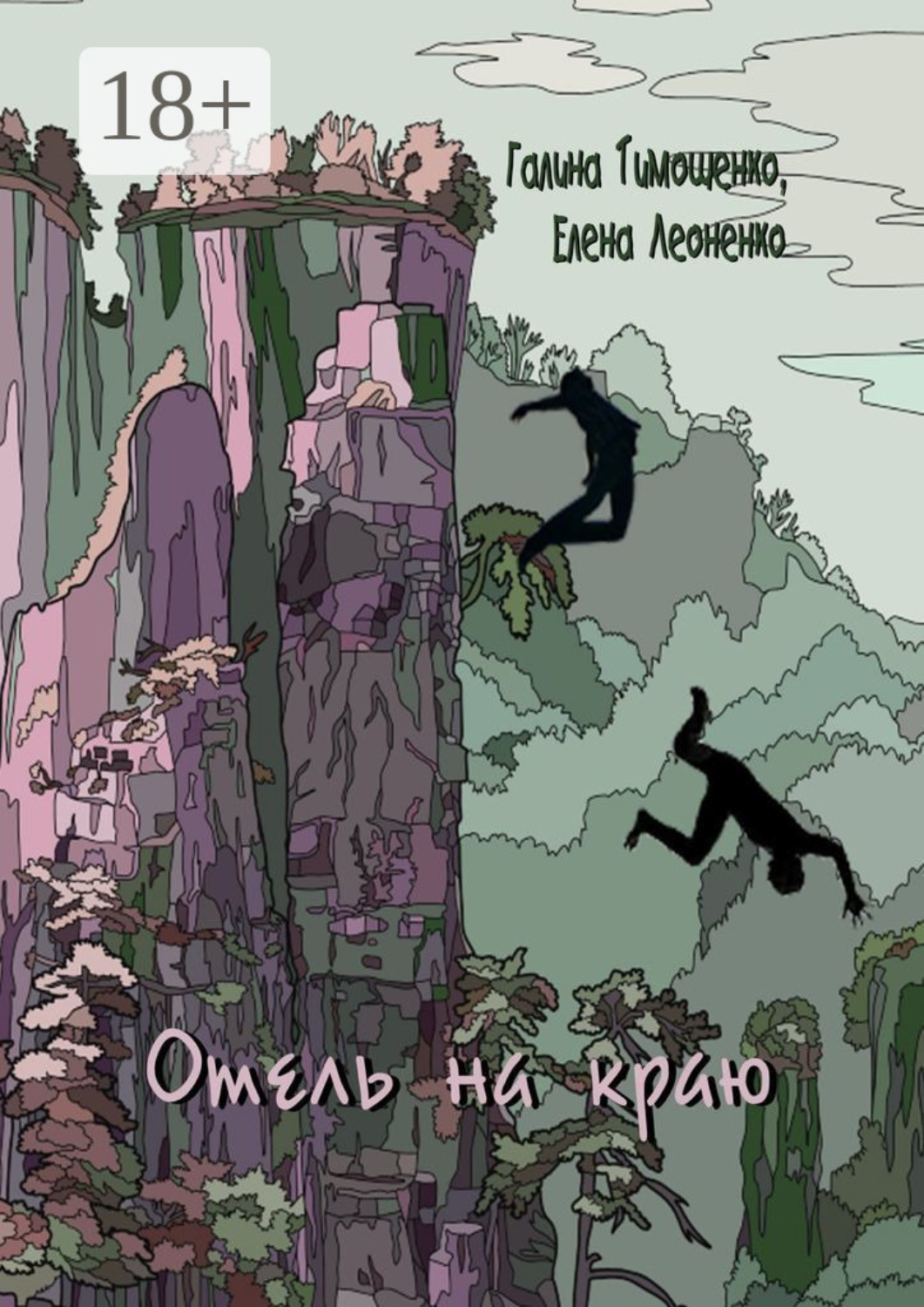 Обложка книги «Отель на краю»