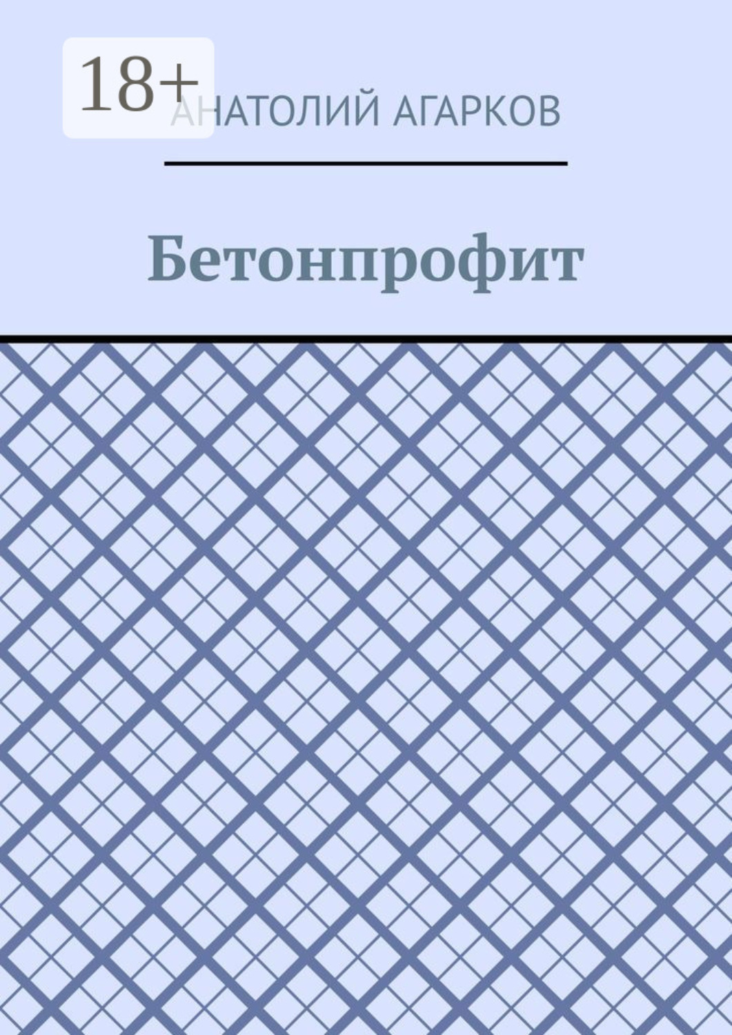 Обложка книги «Бетонпрофит»