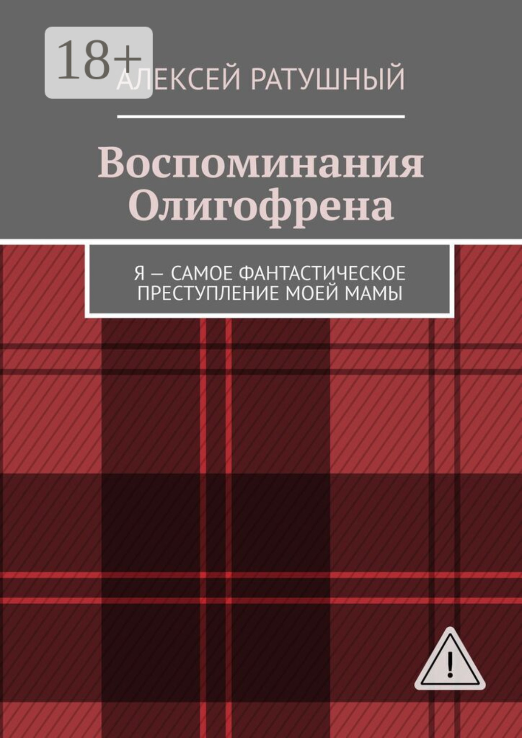 Обложка книги «Воспоминания Олигофрена. Я – самое фантастическое преступление моей мамы»