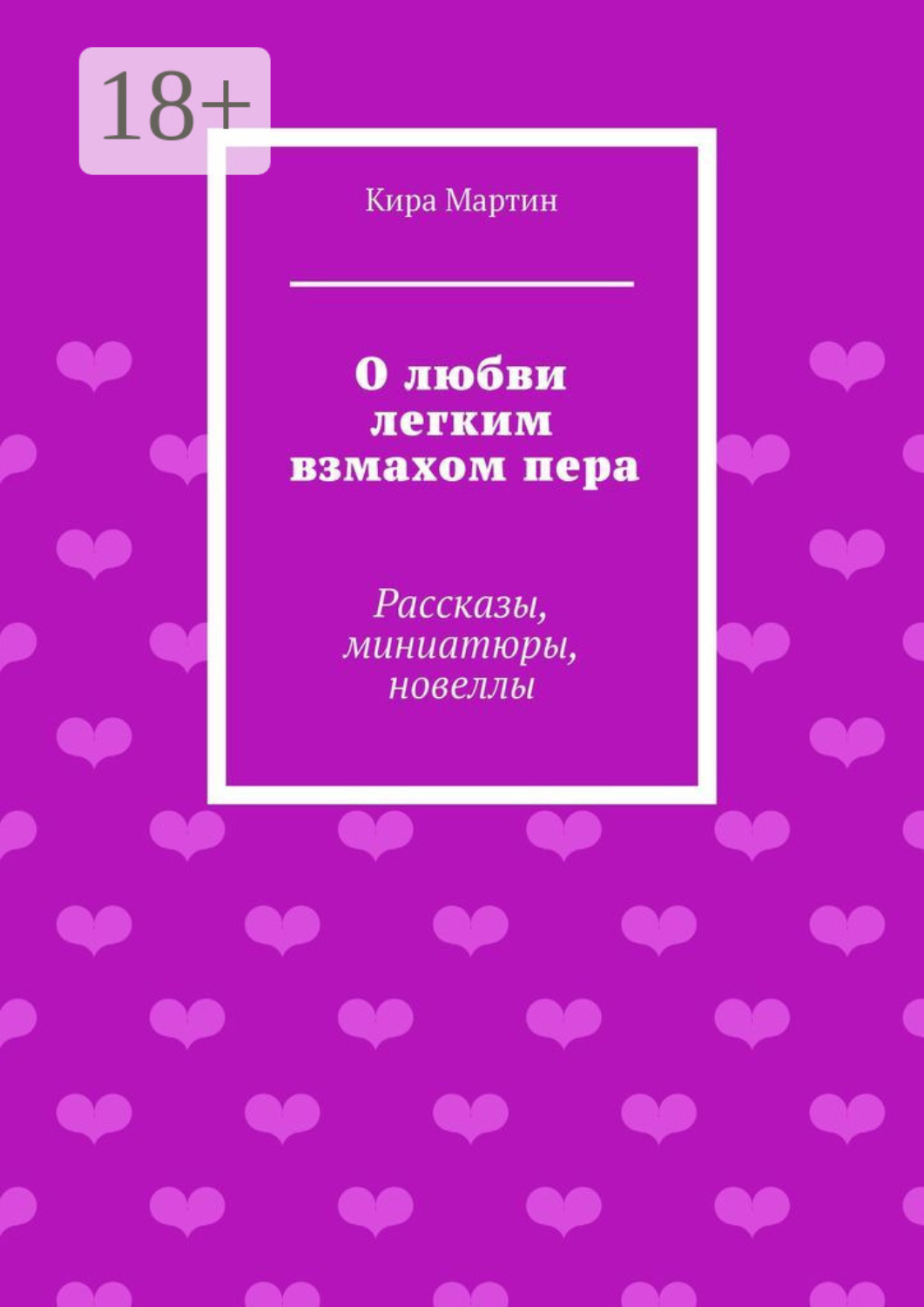 Обложка книги «О любви легким взмахом пера. Рассказы, миниатюры, новеллы»