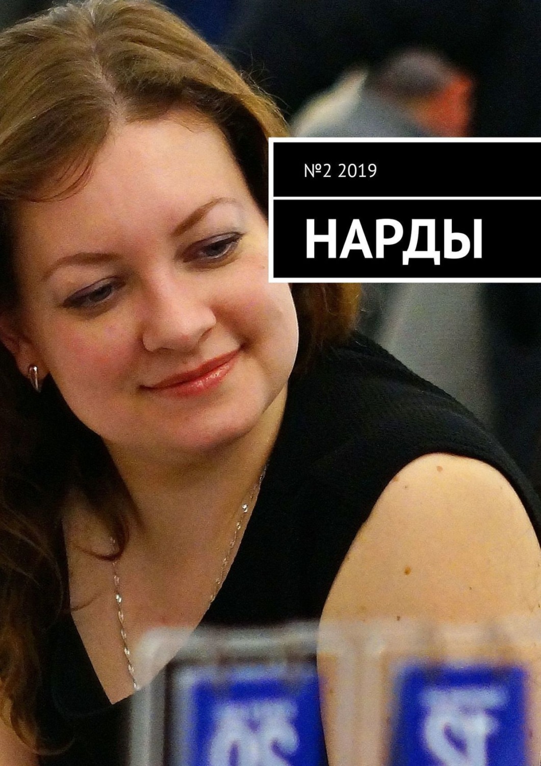 Обложка книги «Нарды. №2 2019»