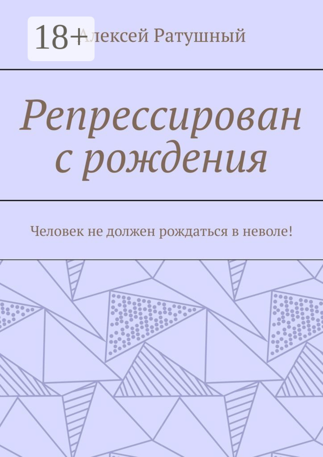 Обложка книги «Репрессирован с рождения. Человек не должен рождаться в неволе!»