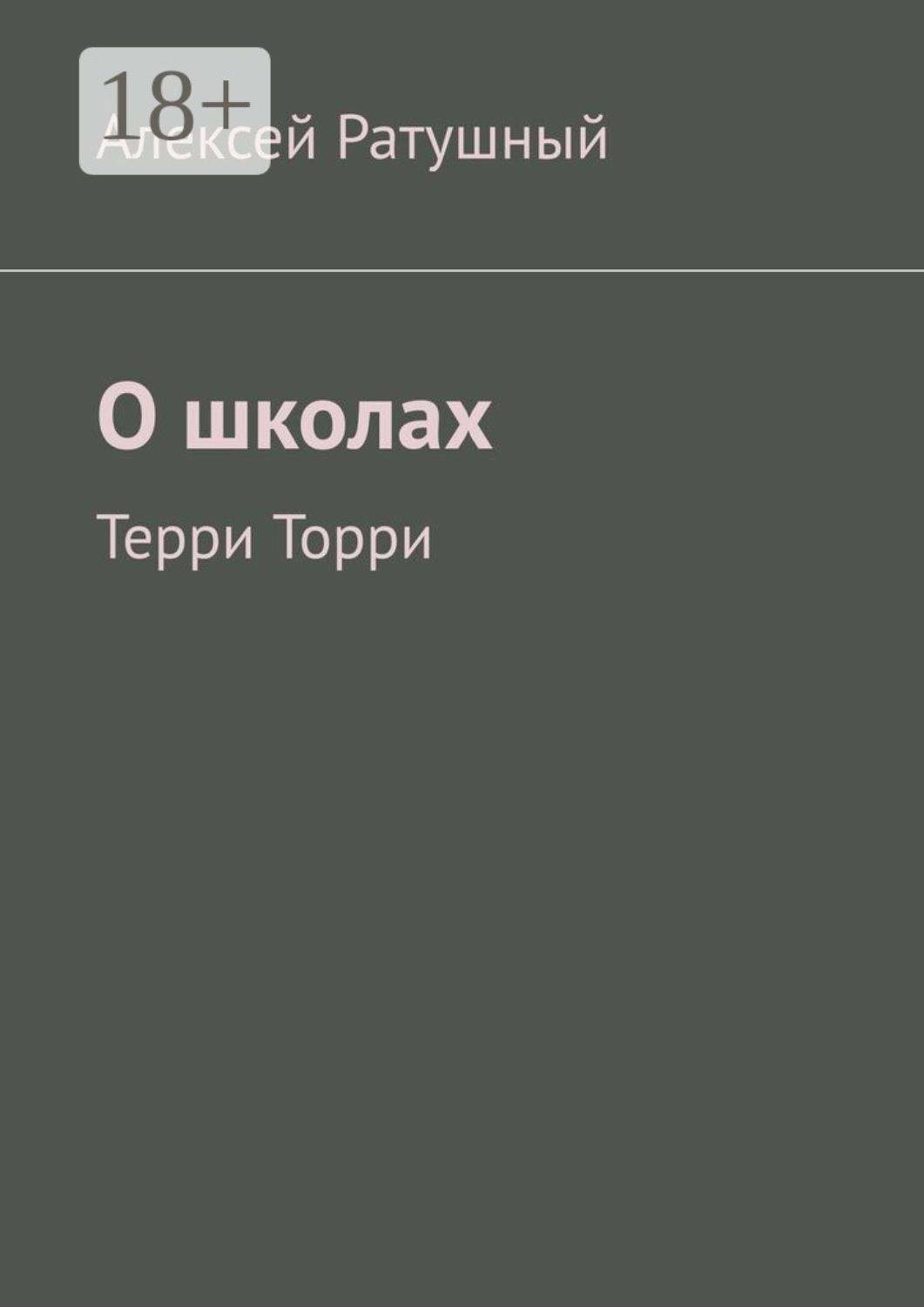 Обложка книги «О школах. Терри Торри»