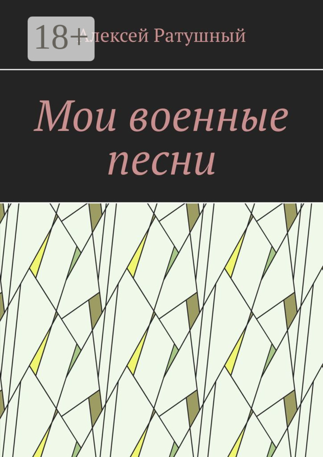 Обложка книги «Мои военные песни»
