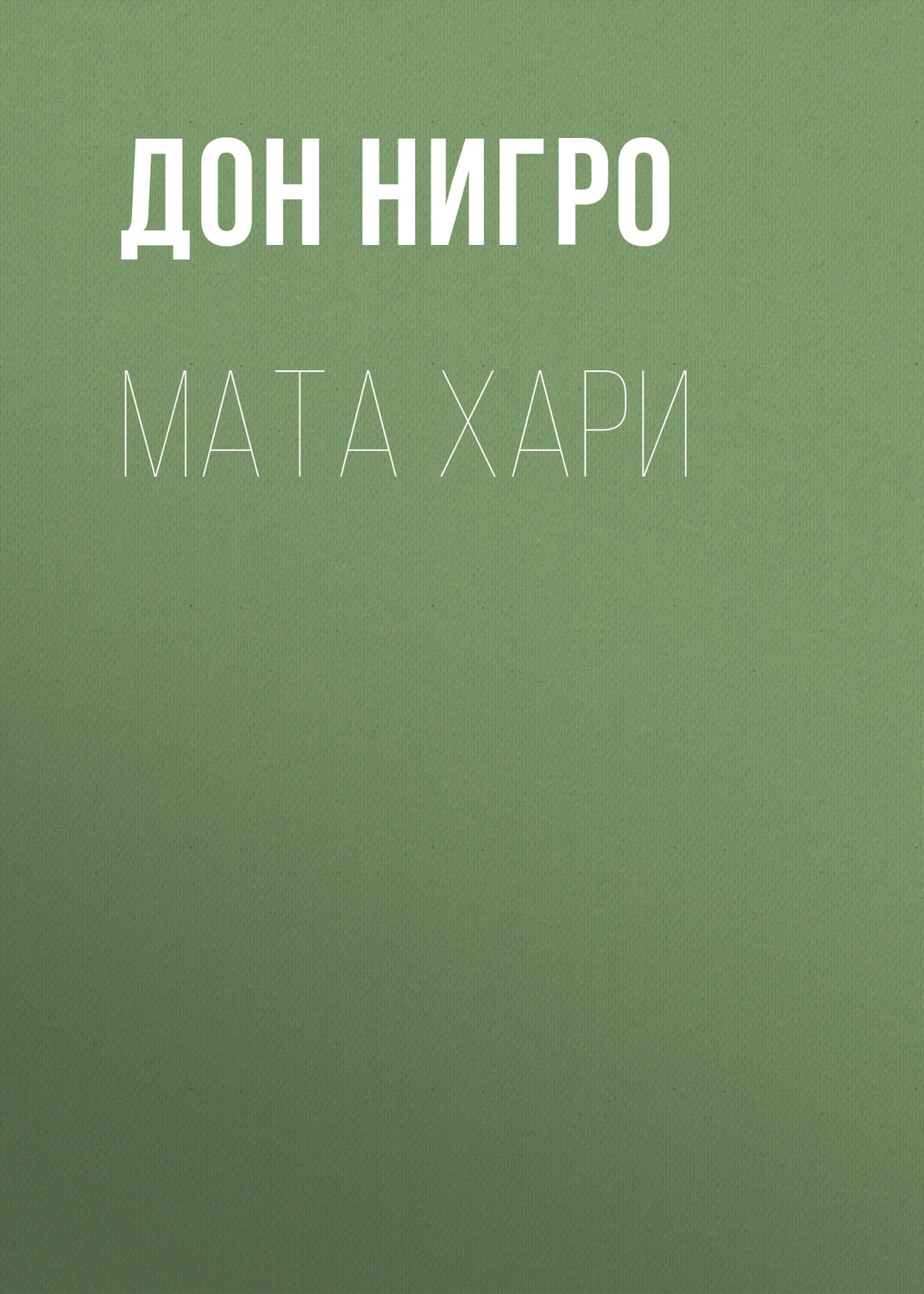 Обложка книги «Мата Хари»