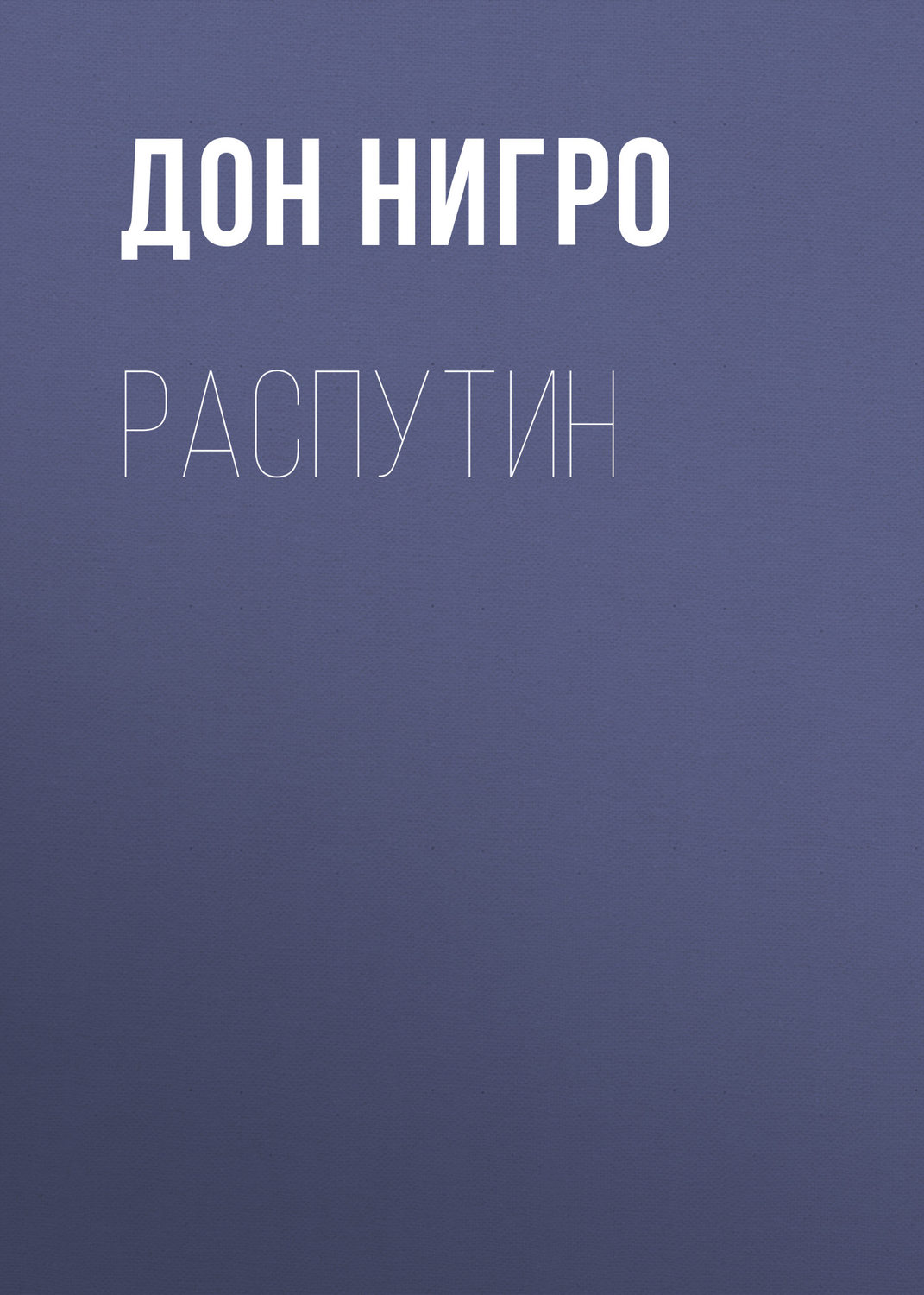 Обложка книги «Распутин»