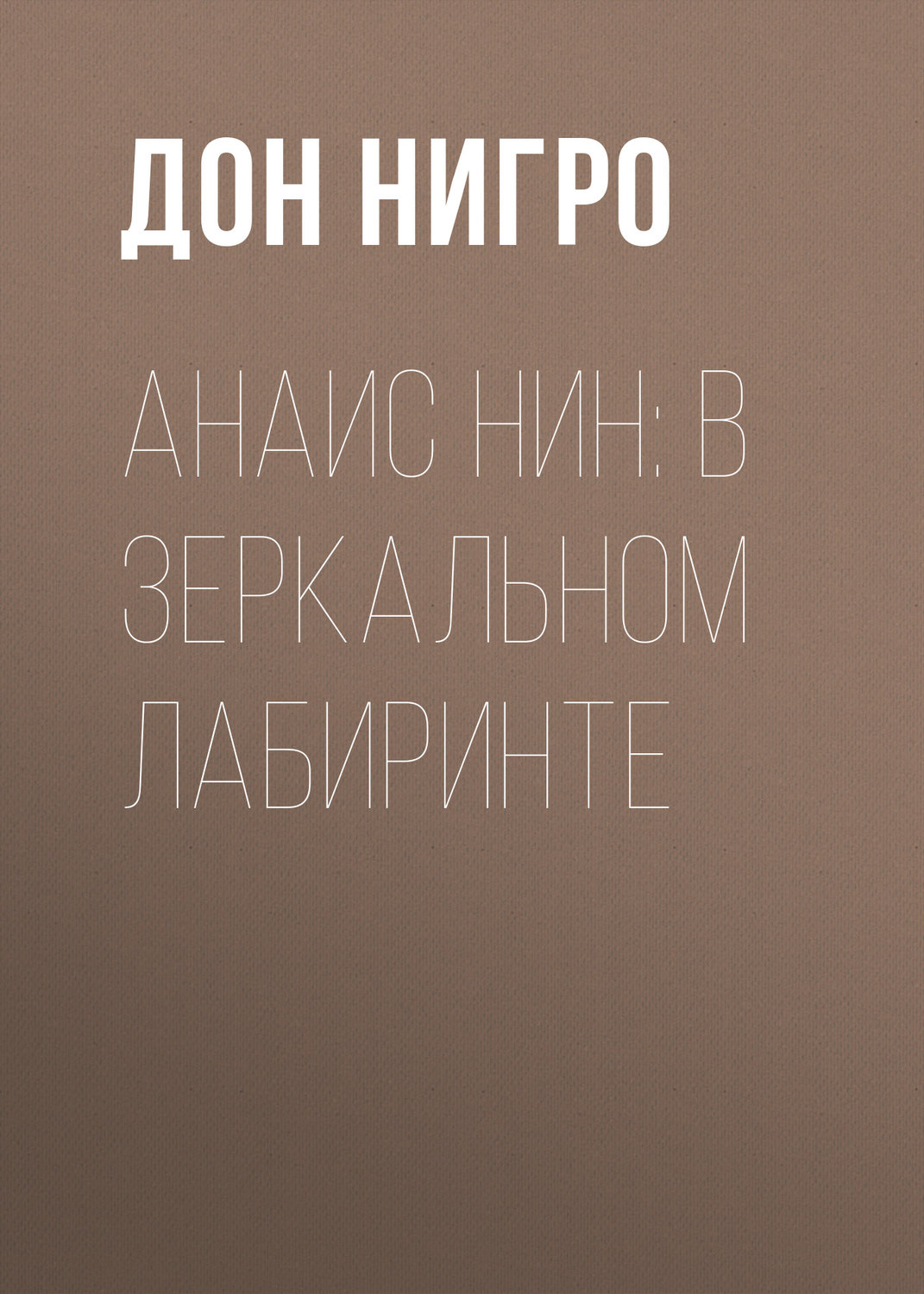 Обложка книги «Анаис Нин: В зеркальном лабиринте»