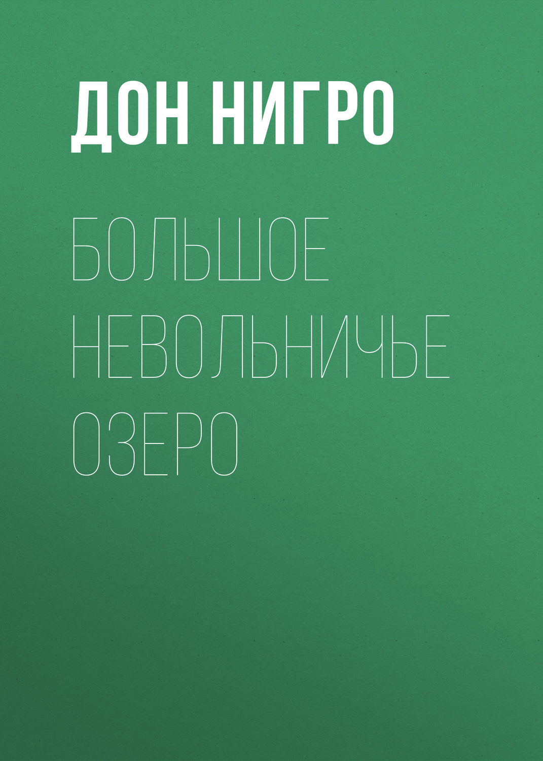Обложка книги «Большое невольничье озеро»