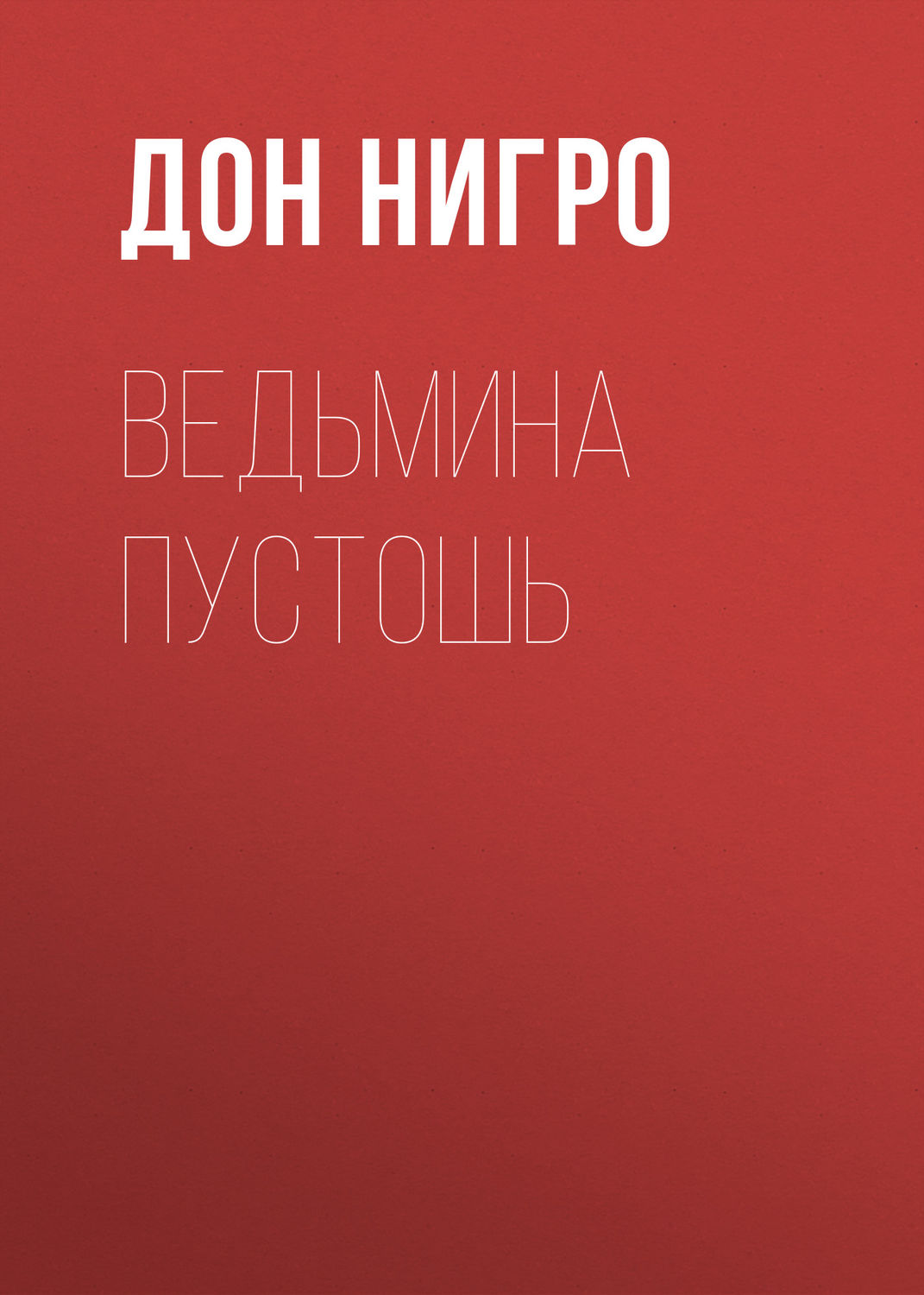 Обложка книги «Ведьмина пустошь»