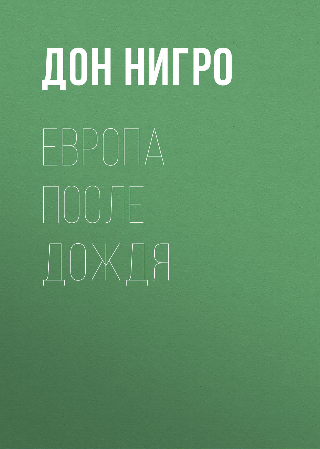 Обложка книги «Европа после дождя»
