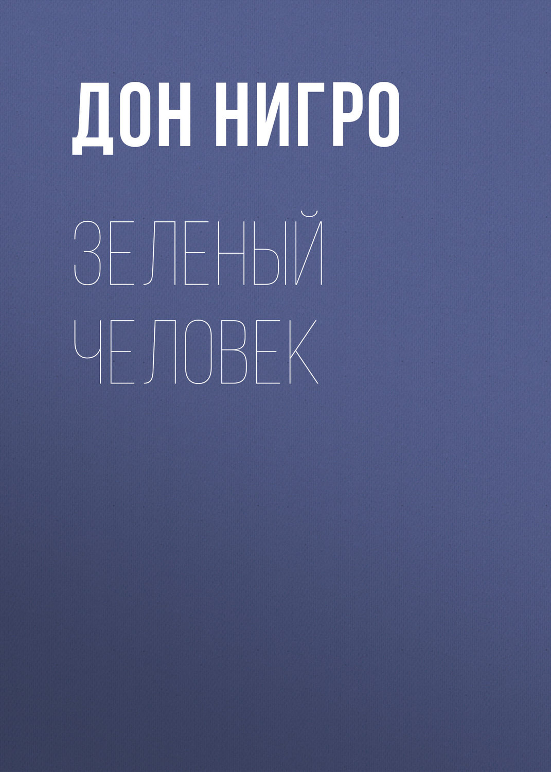 Обложка книги «Зеленый человек»