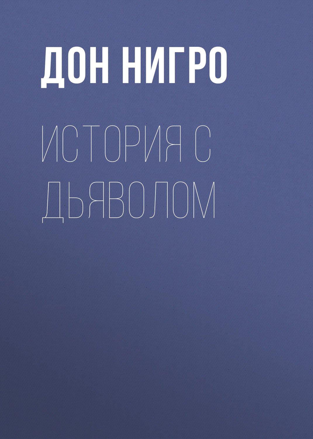 Обложка книги «История с дьяволом»