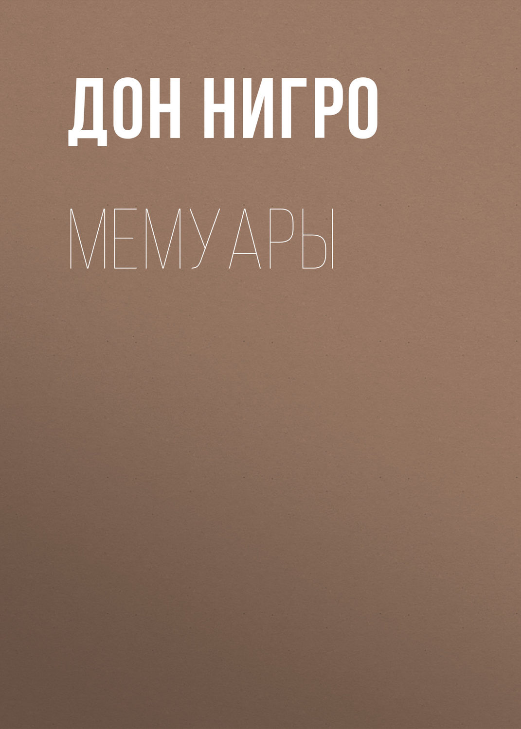 Обложка книги «Мемуары»