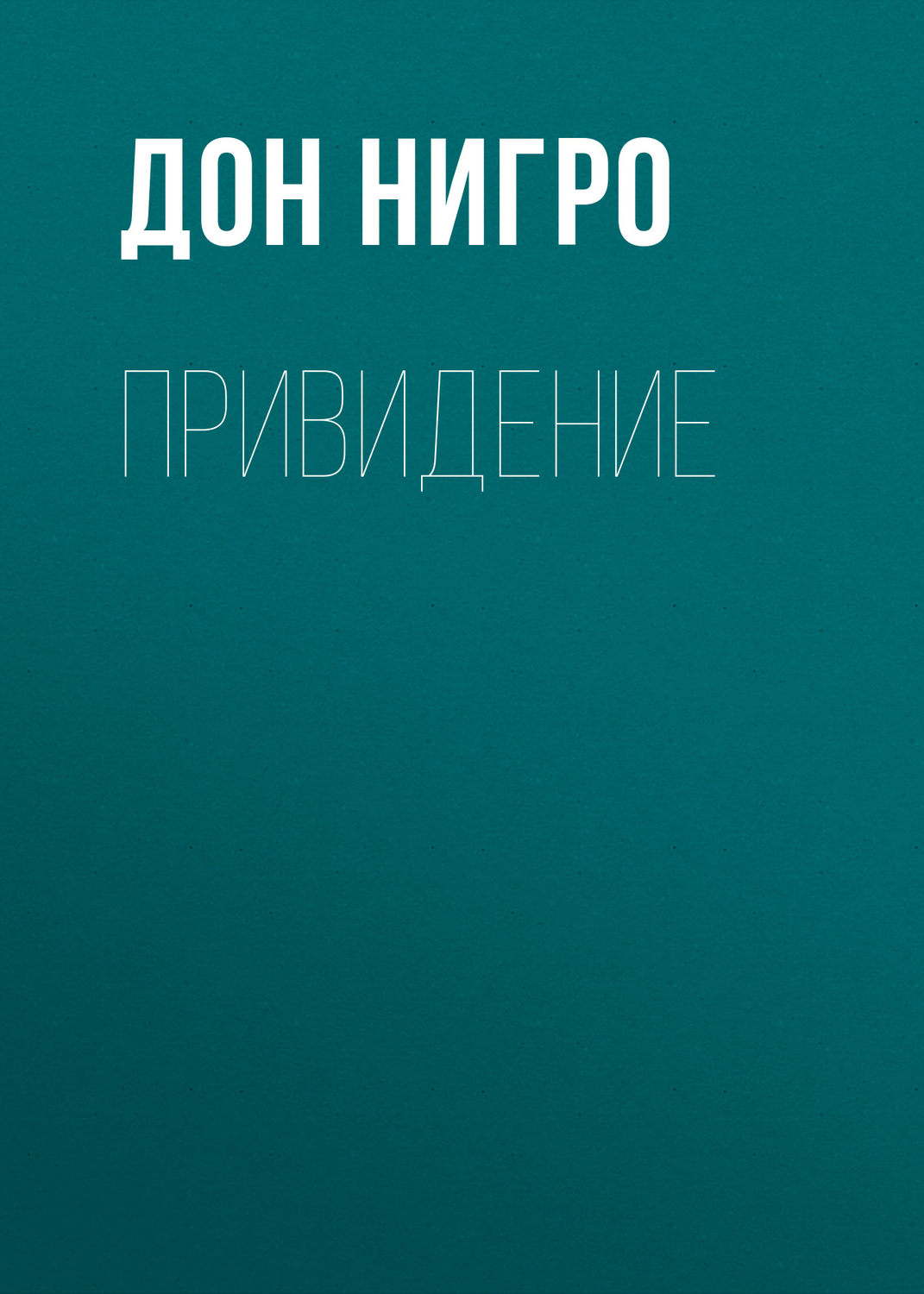 Обложка книги «Привидение»