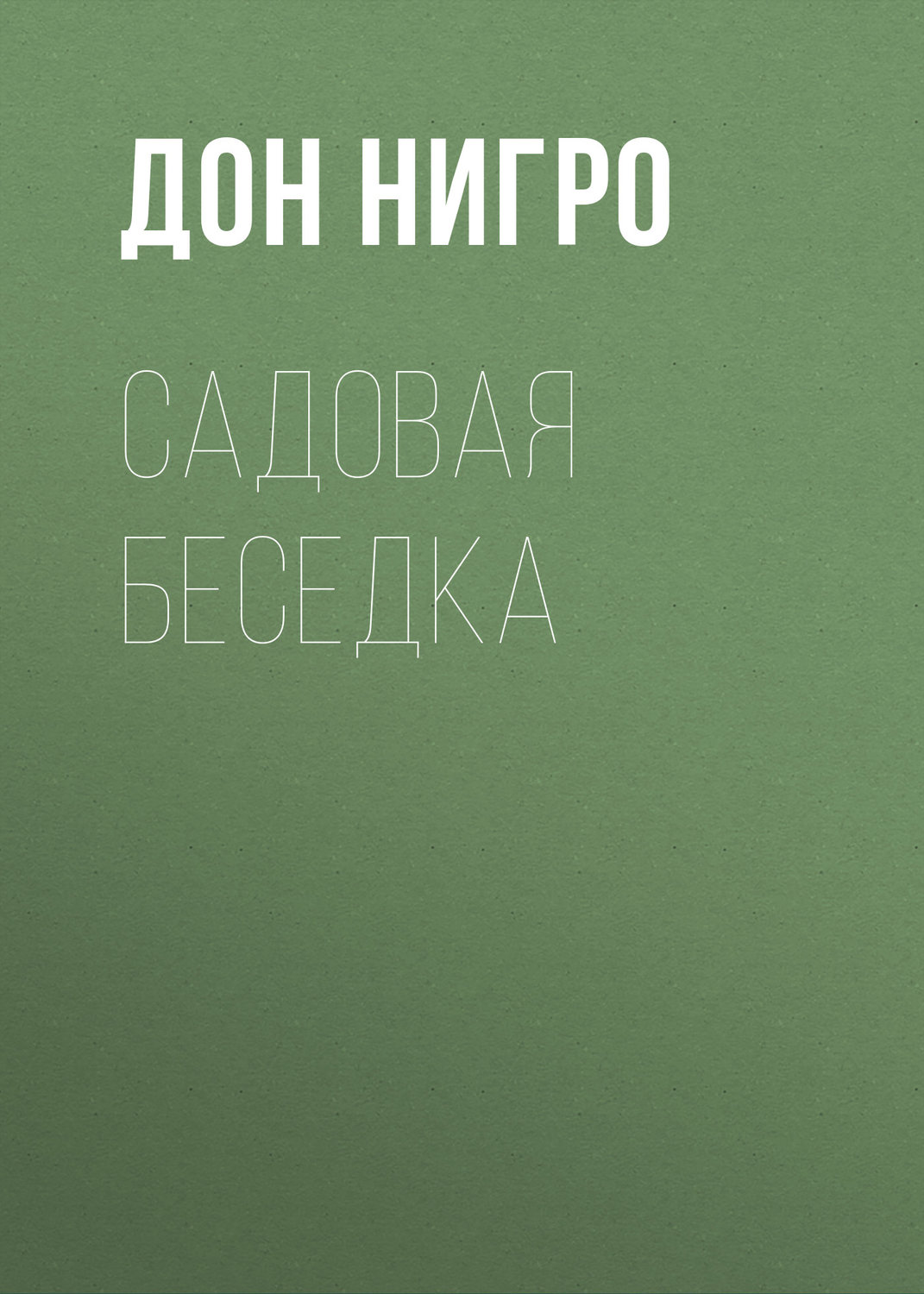 Обложка книги «Садовая беседка»