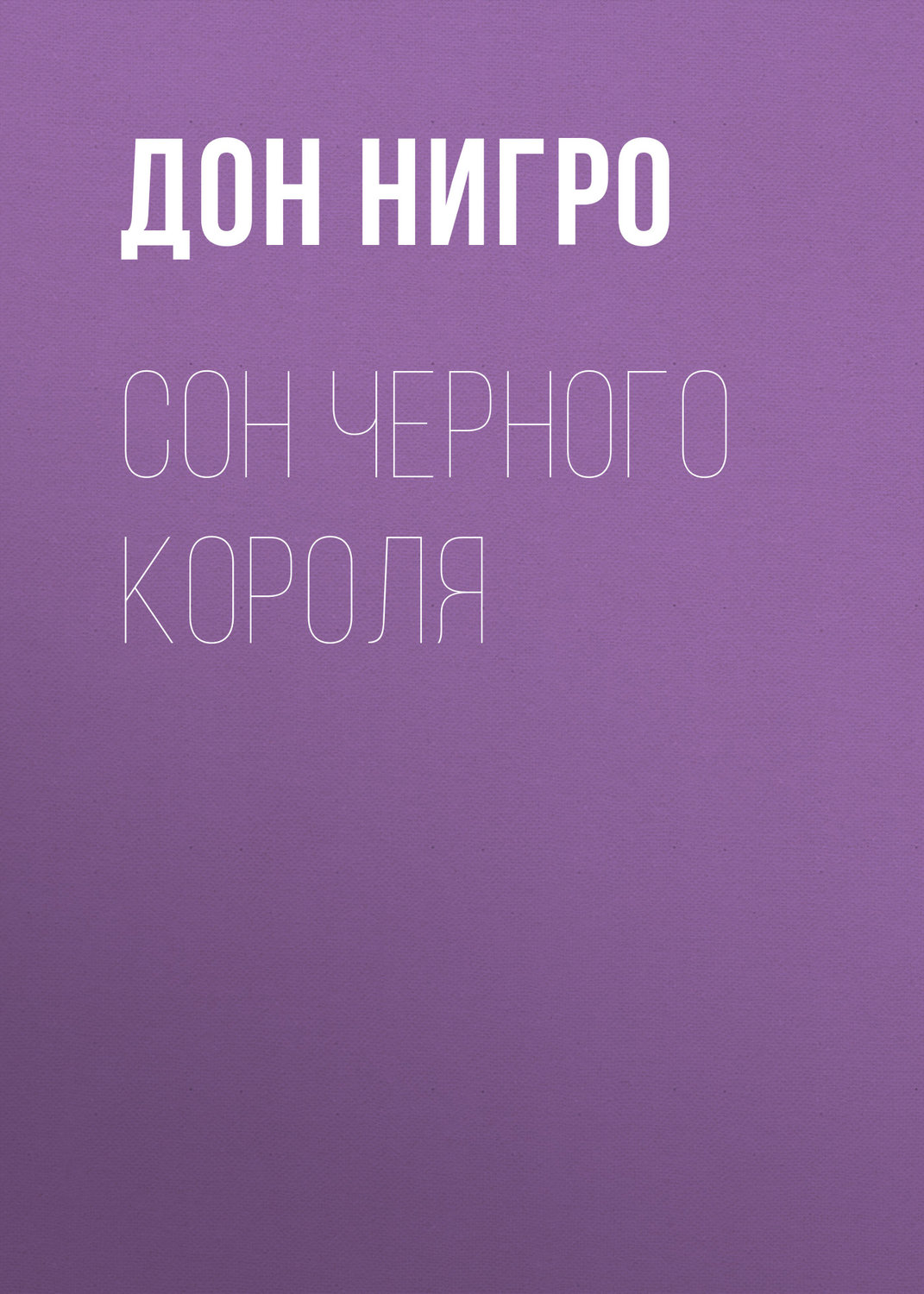 Обложка книги «Сон Черного Короля»