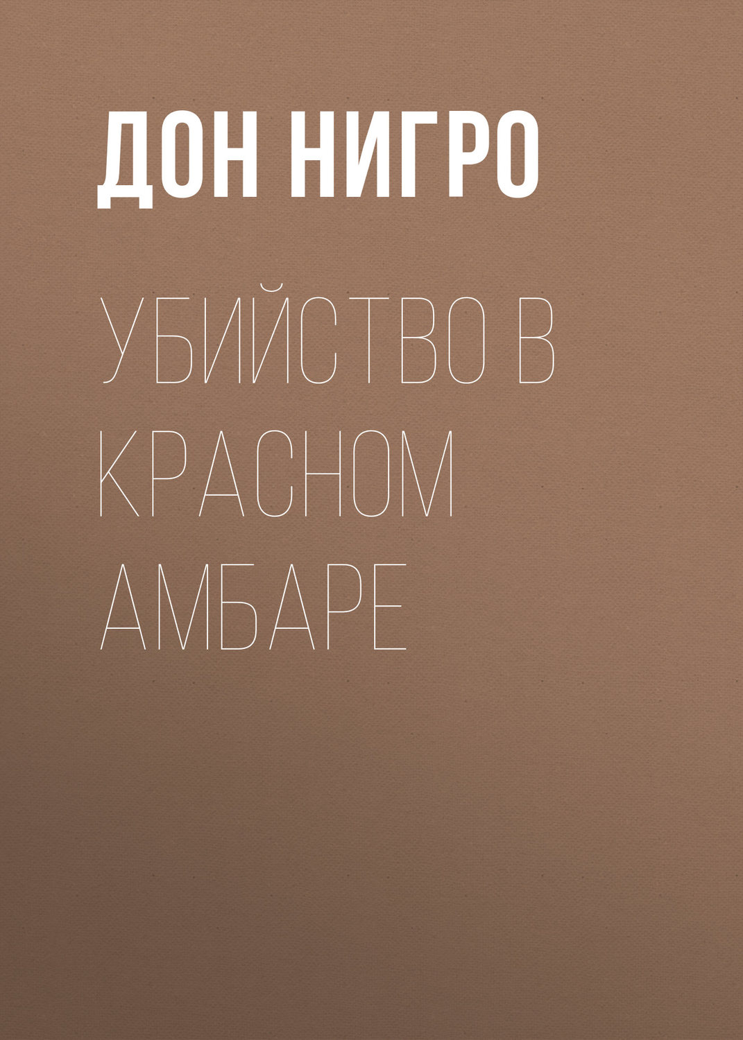 Обложка книги «Убийство в красном амбаре»