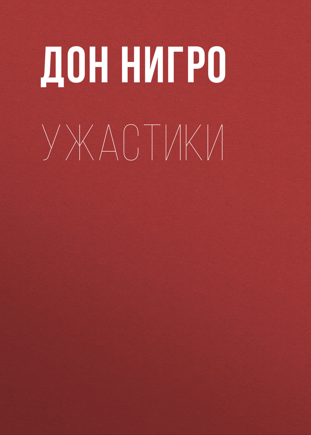 Обложка книги «Ужастики»