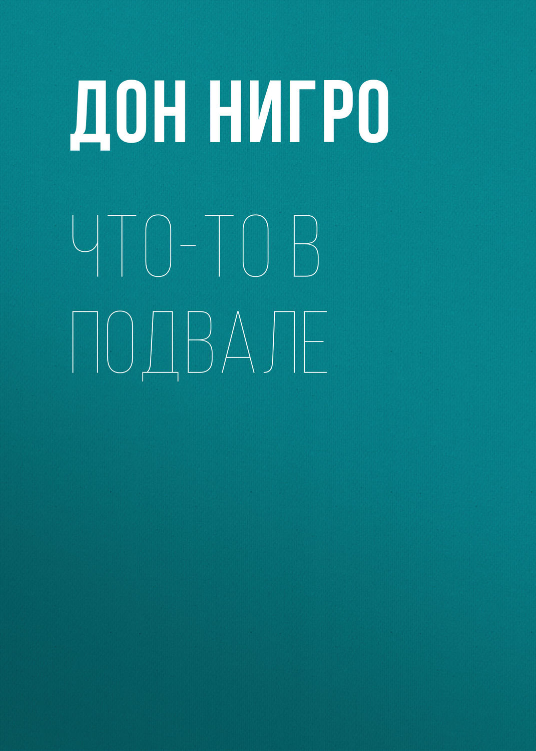 Обложка книги «Что-то в подвале»