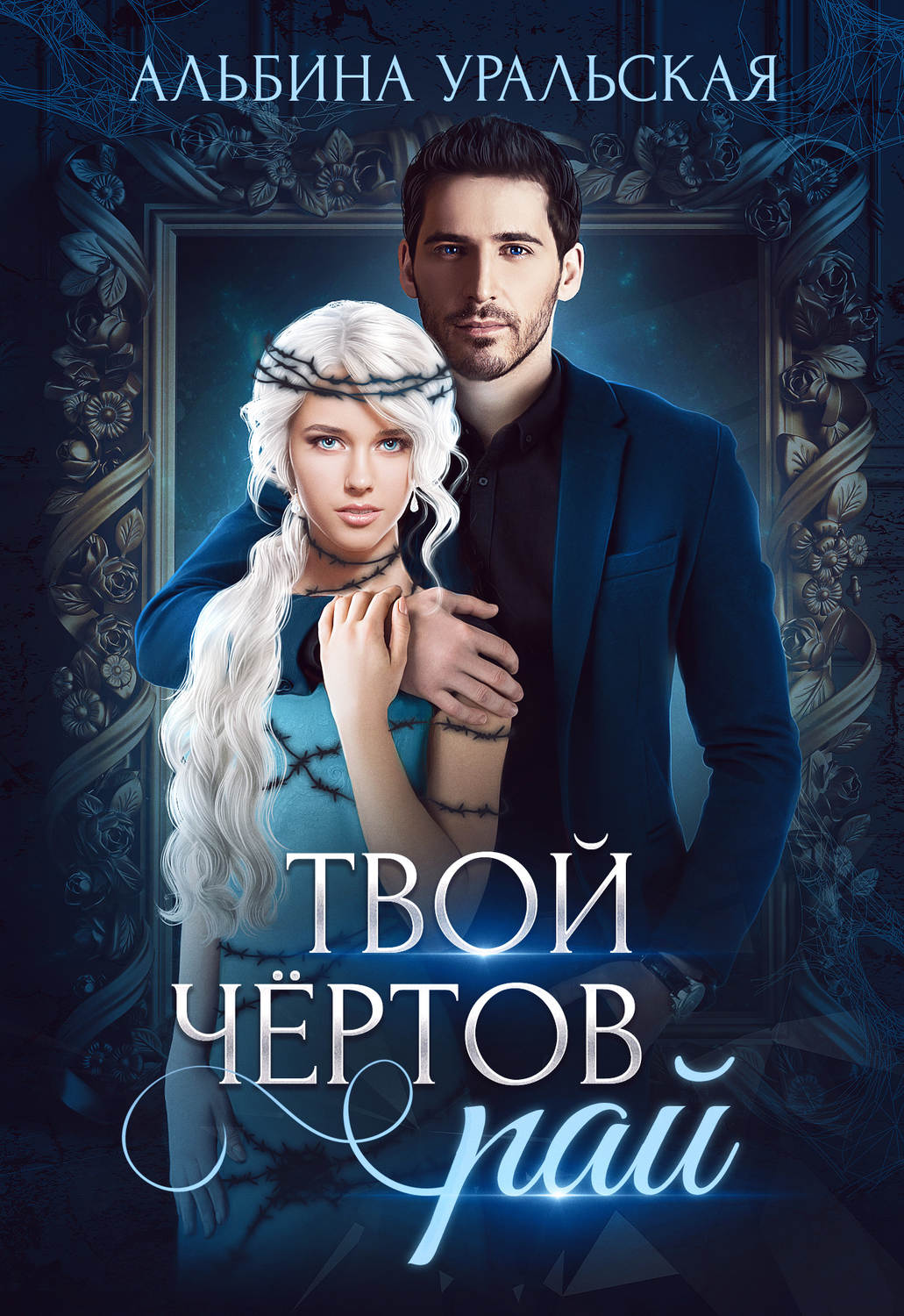 Обложка книги «Твой чёртов рай»