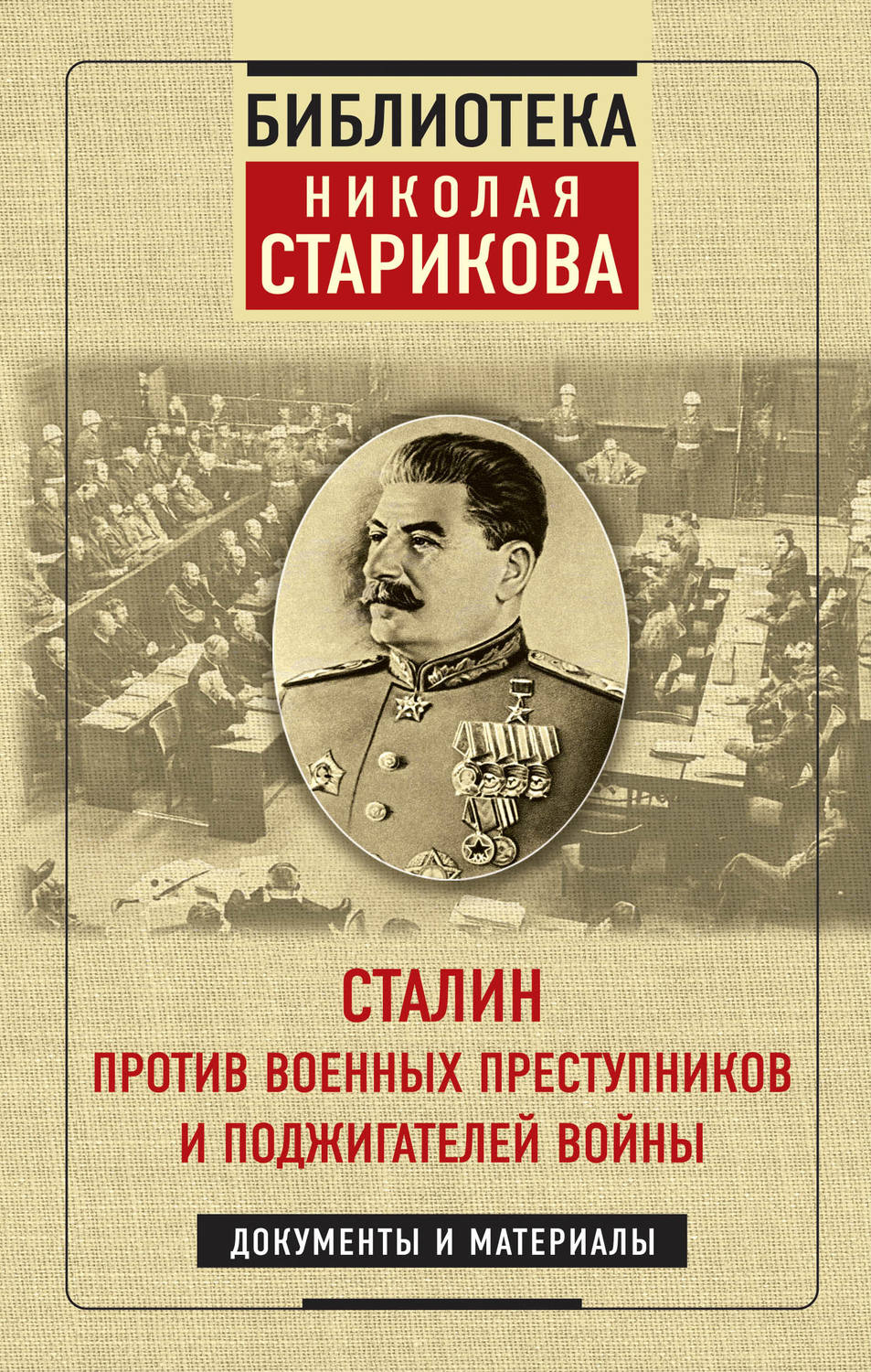 Обложка книги «Сталин против военных преступников и поджигателей войны»