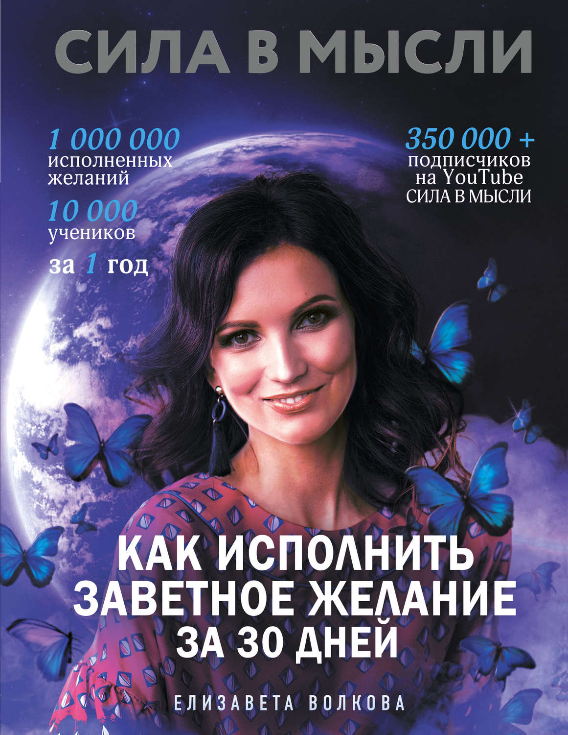 Обложка книги «Сила в Мысли. Как исполнить заветное желание за 30 дней»