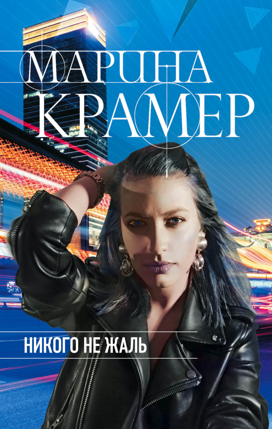 Обложка книги «Никого не жаль»