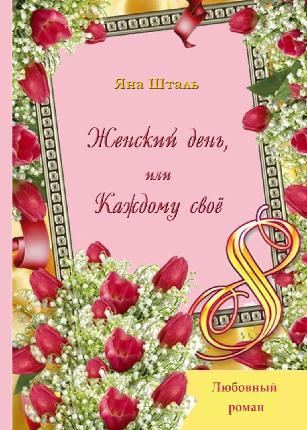 Обложка книги «Женский день, или Каждому своё»