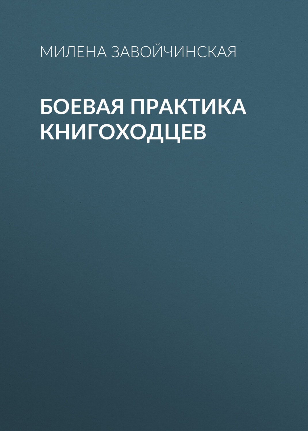 Обложка книги «Боевая практика книгоходцев»