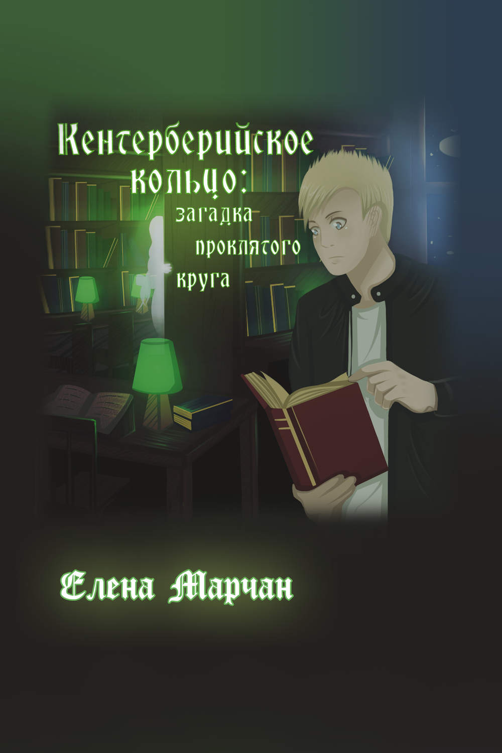 Обложка книги «Кентерберийское кольцо: загадка проклятого круга»