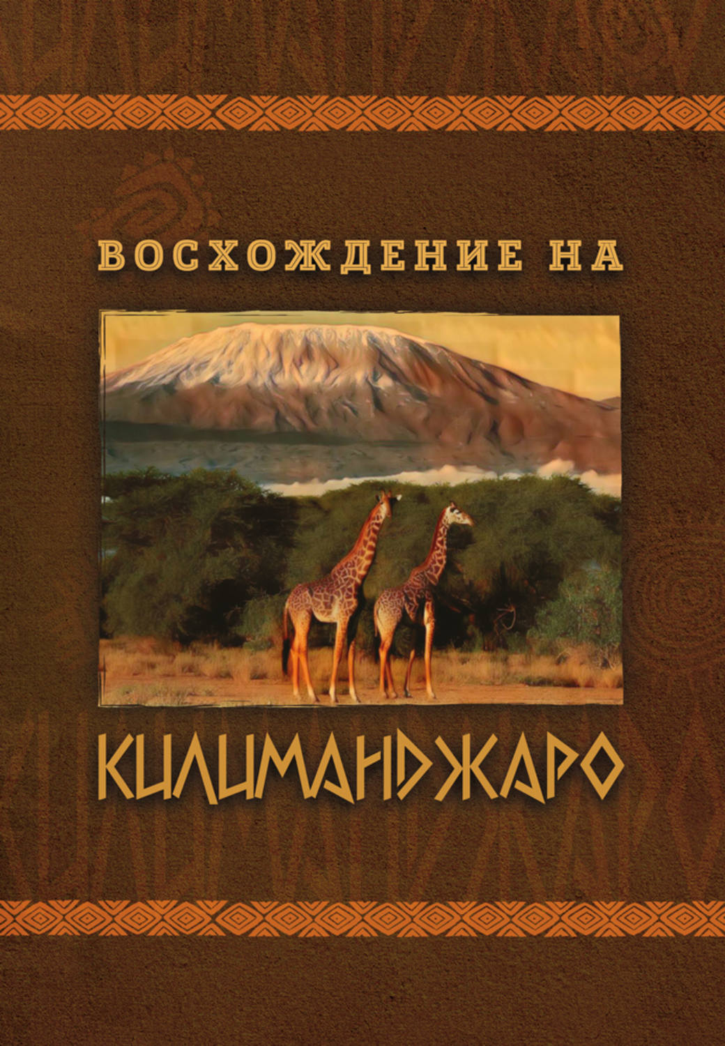 Обложка книги «Восхождение на Килиманджаро»