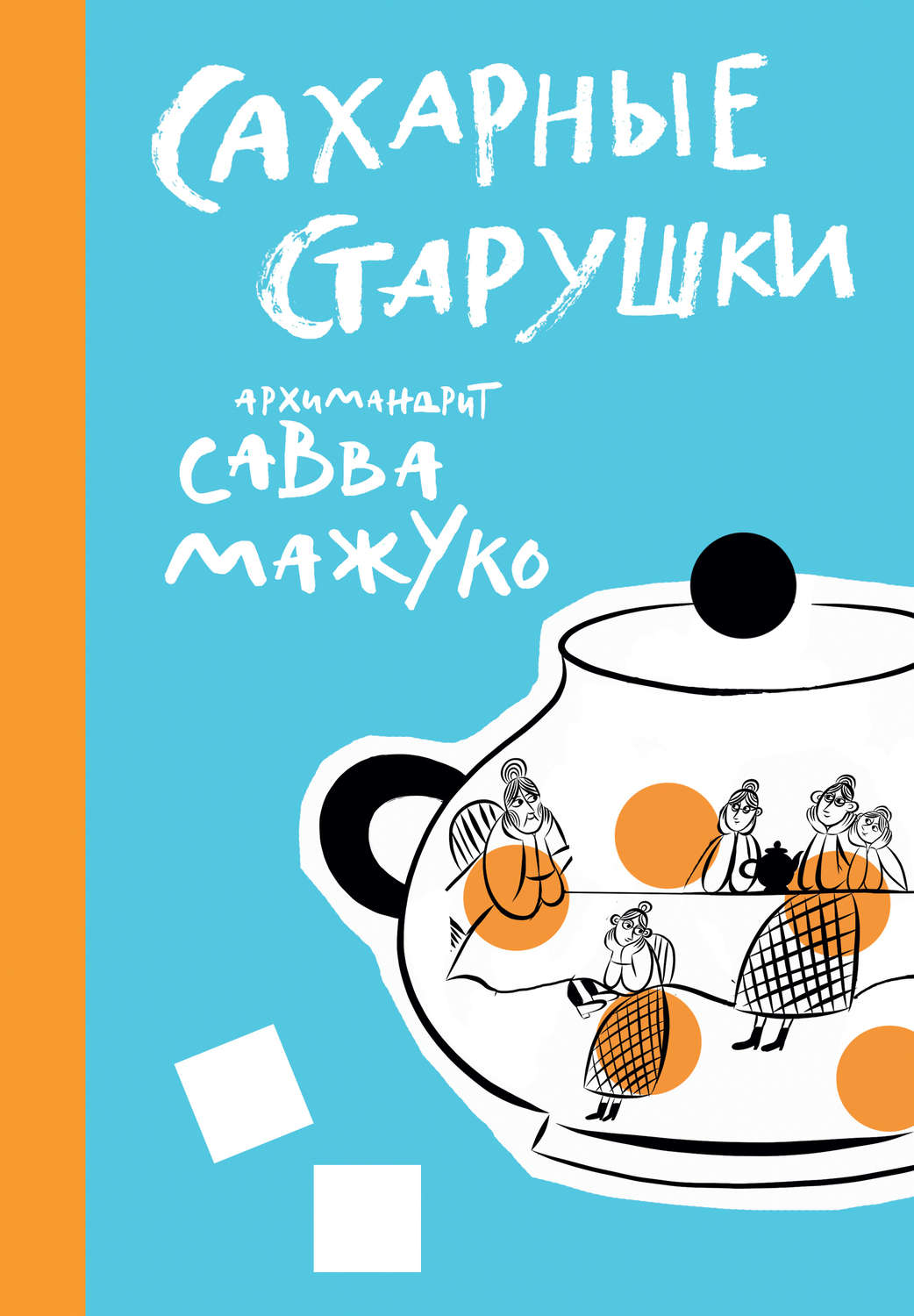 Обложка книги «Сахарные старушки»