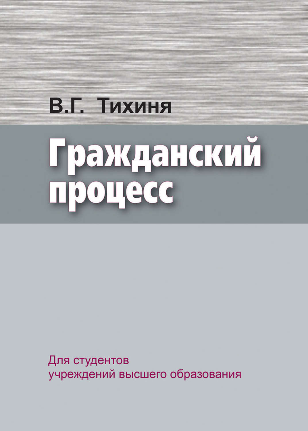 Обложка книги «Гражданский процесс»