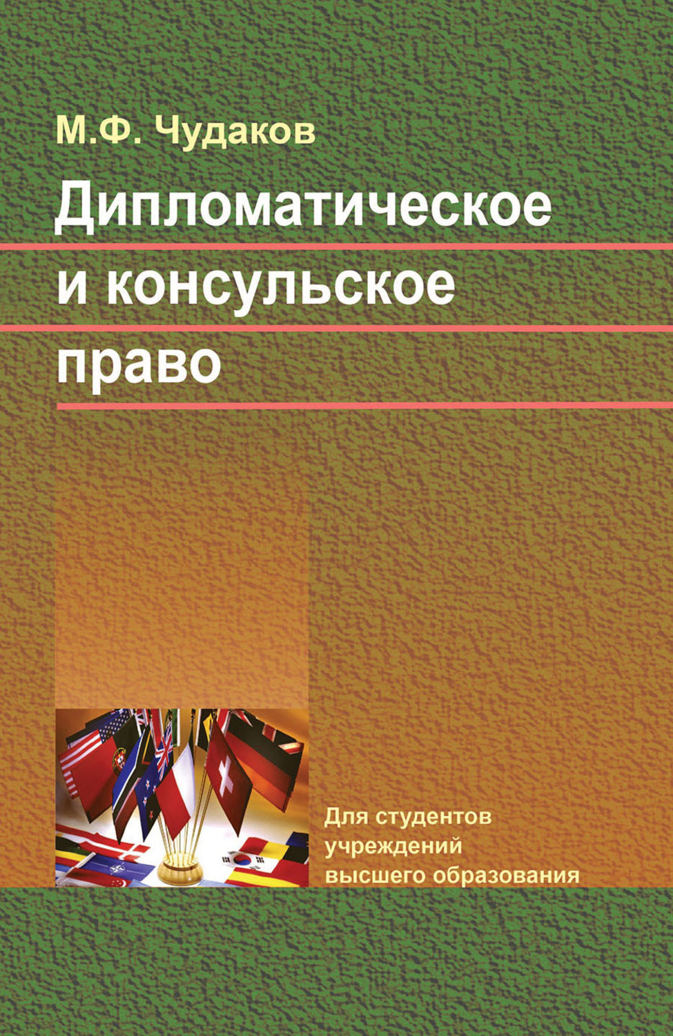 Обложка книги «Дипломатическое и консульское право»