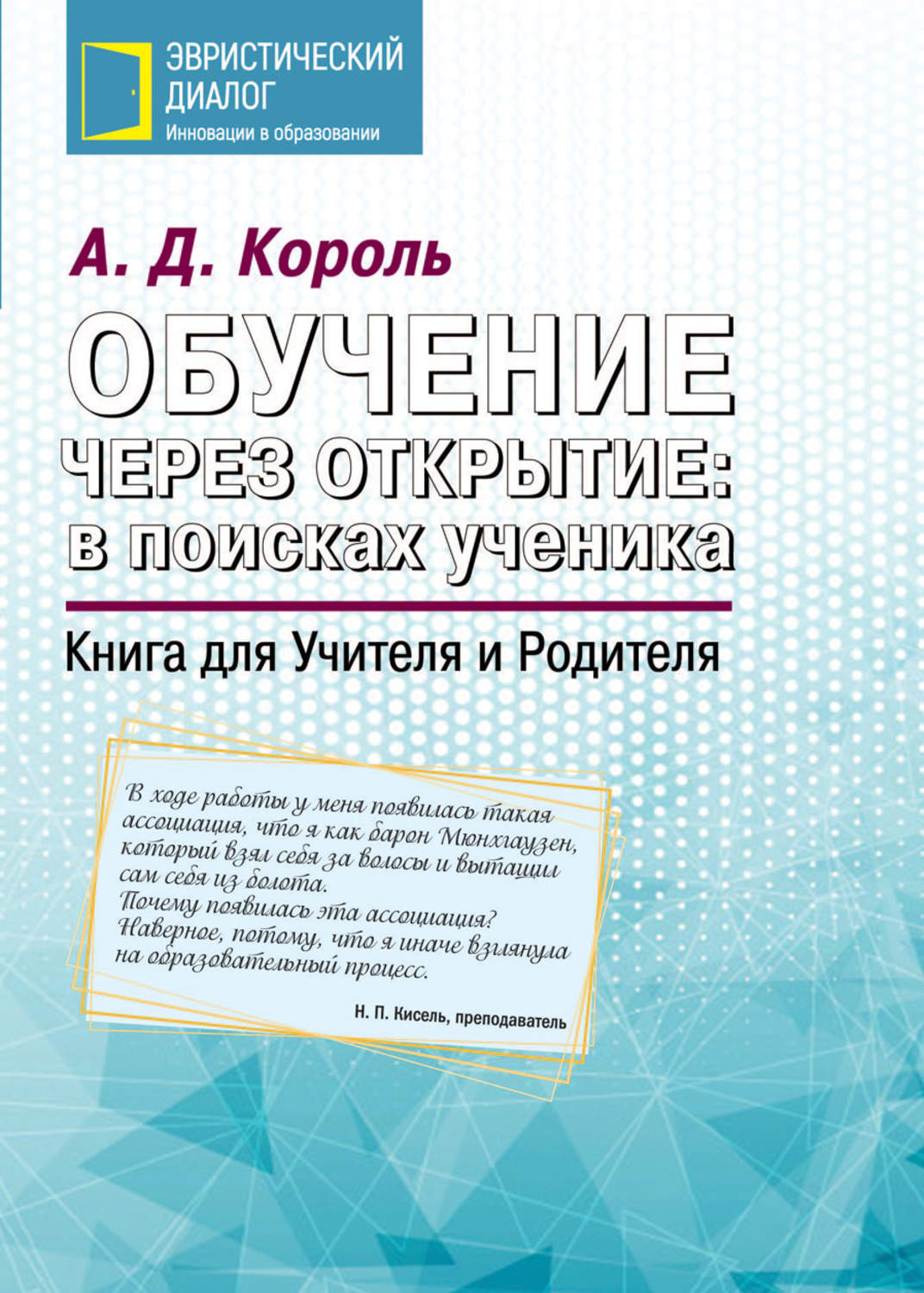 Обложка книги «Обучение через открытие: в поисках ученика. Книга для Учителя и Родителя»