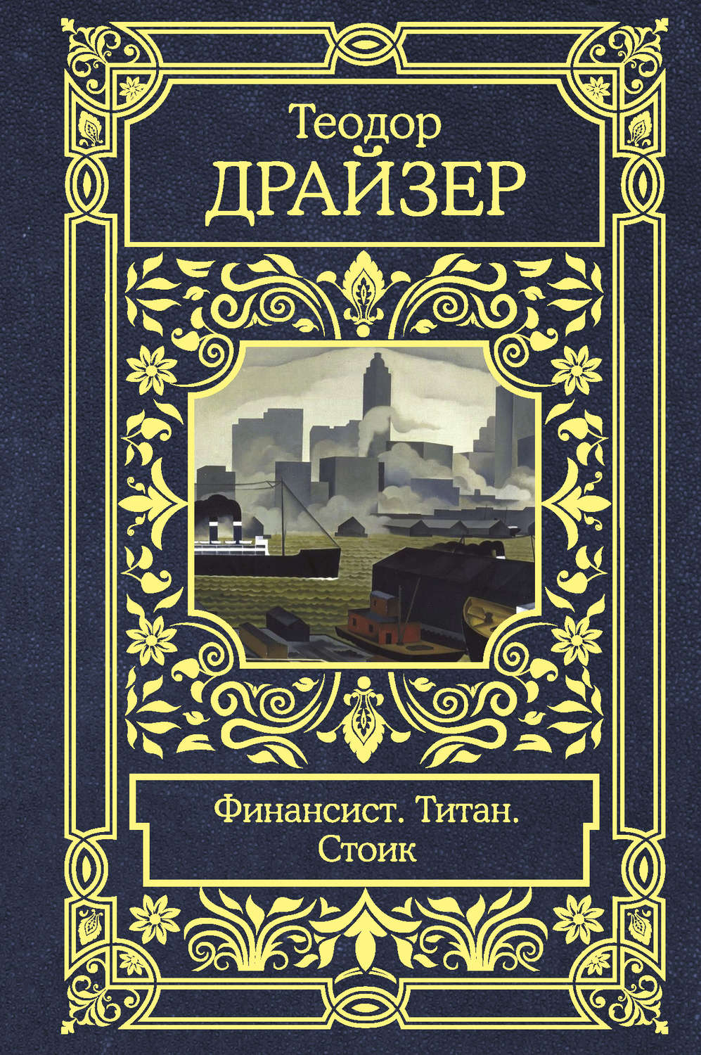 Обложка книги «Финансист. Титан. Стоик»