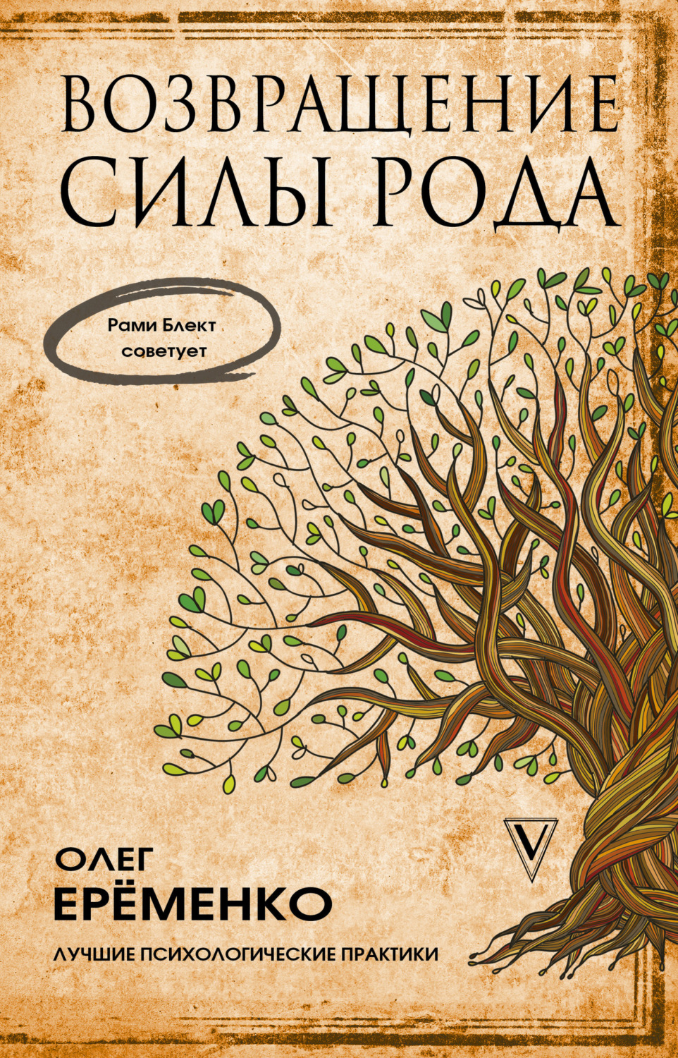 Обложка книги «Возвращение силы рода»