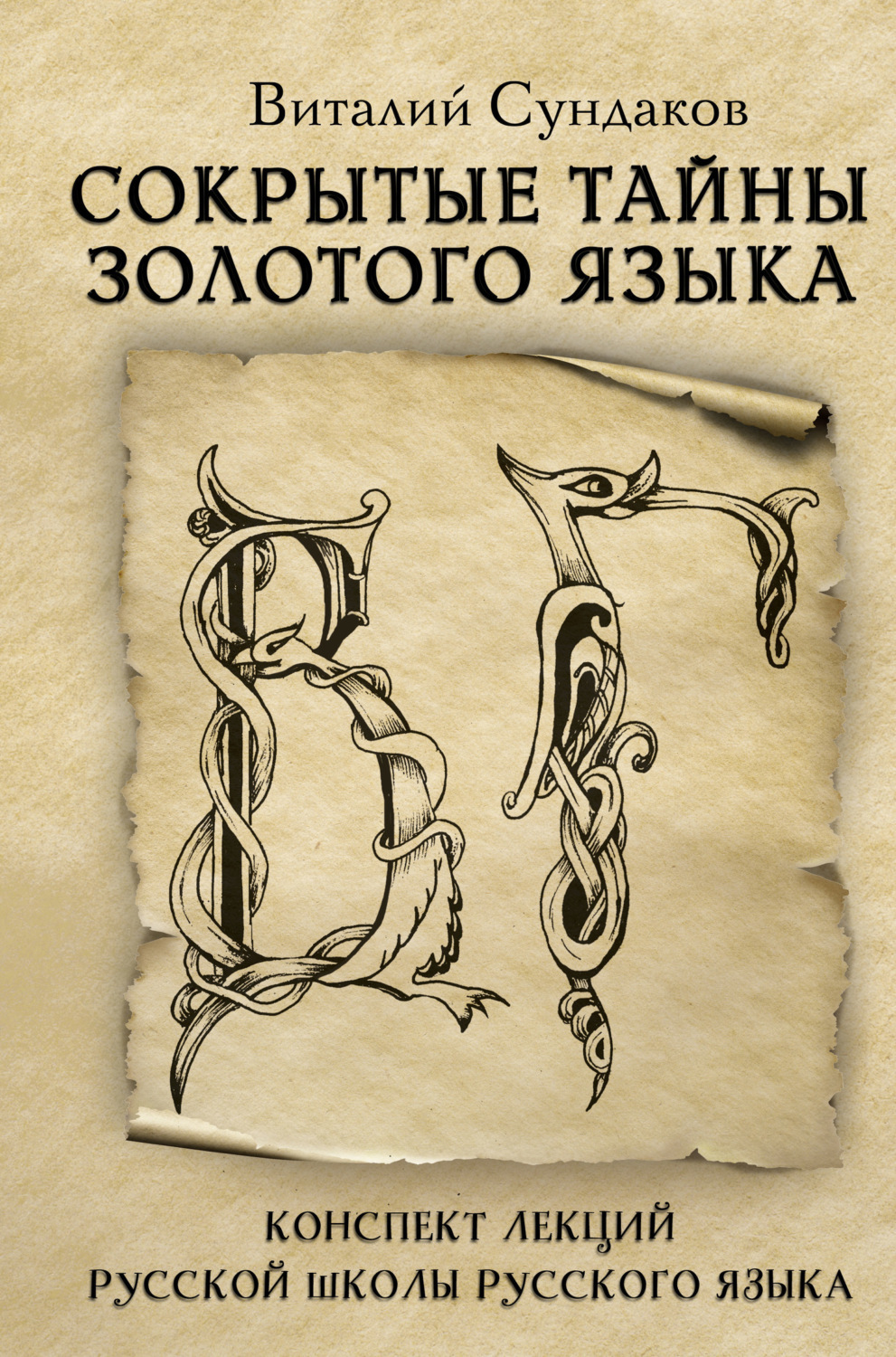 Обложка книги «Сокрытые тайны золотого языка»