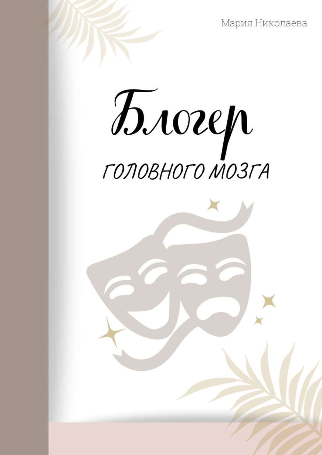 Обложка книги «Блогер головного мозга»