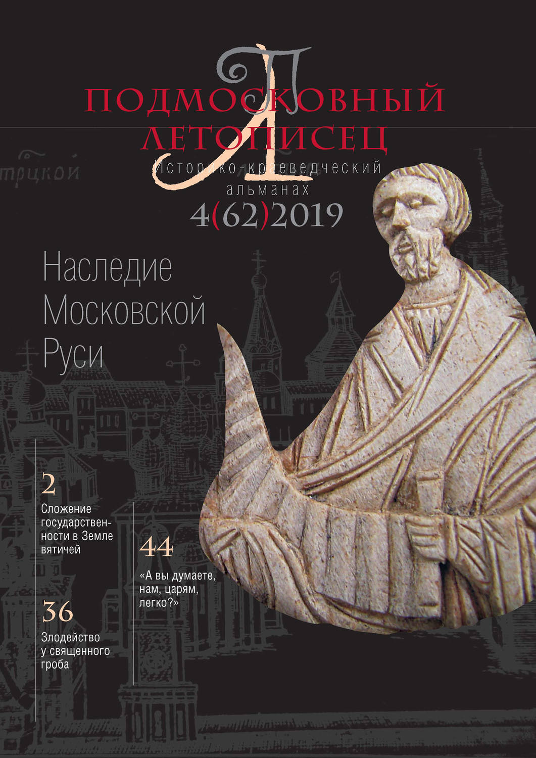 Обложка книги «Подмосковный летописец №4 (62) 2019»