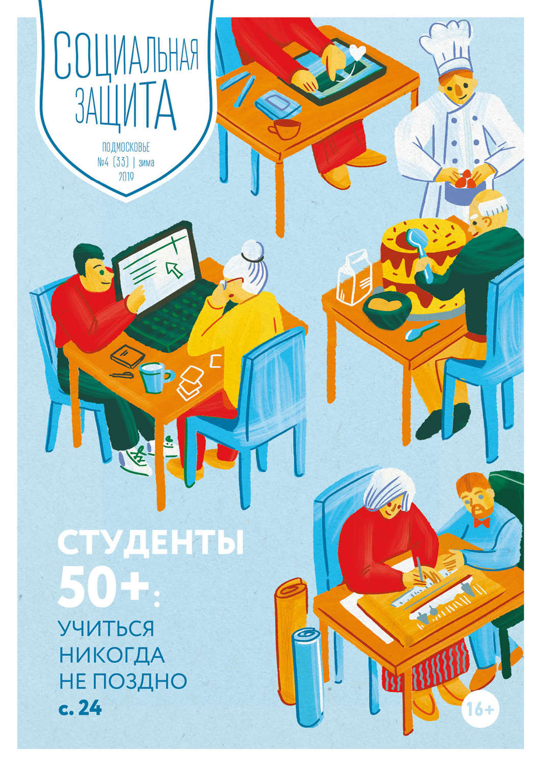 Обложка книги «Социальная защита. Подмосковье №4 (33) 2019»