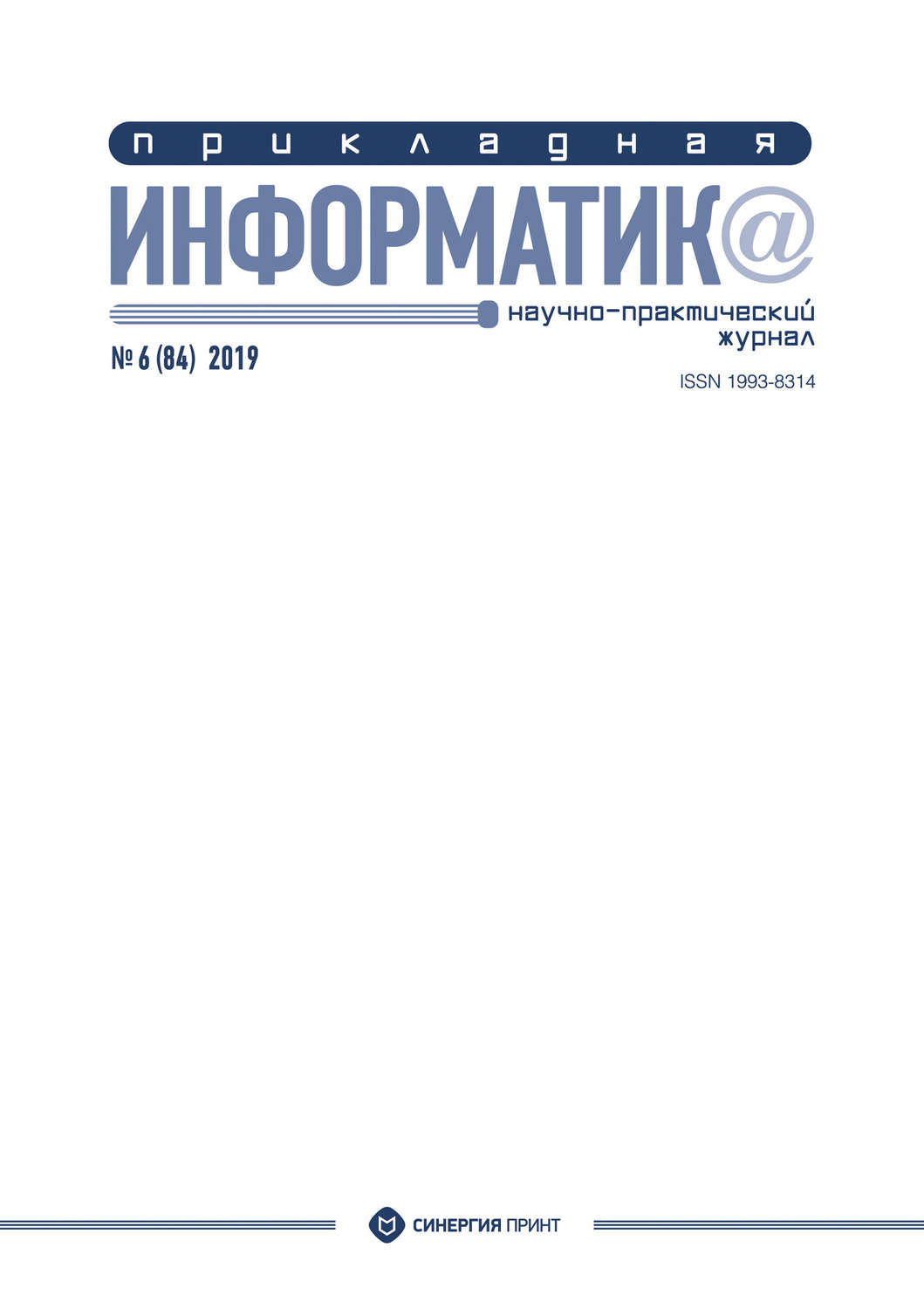 Обложка книги «Прикладная информатика №6 (84) 2019»