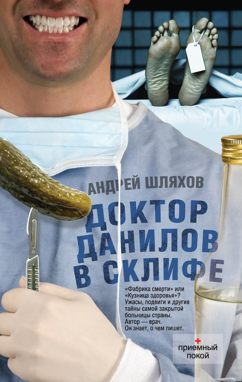 Обложка книги «Доктор Данилов в Склифе»