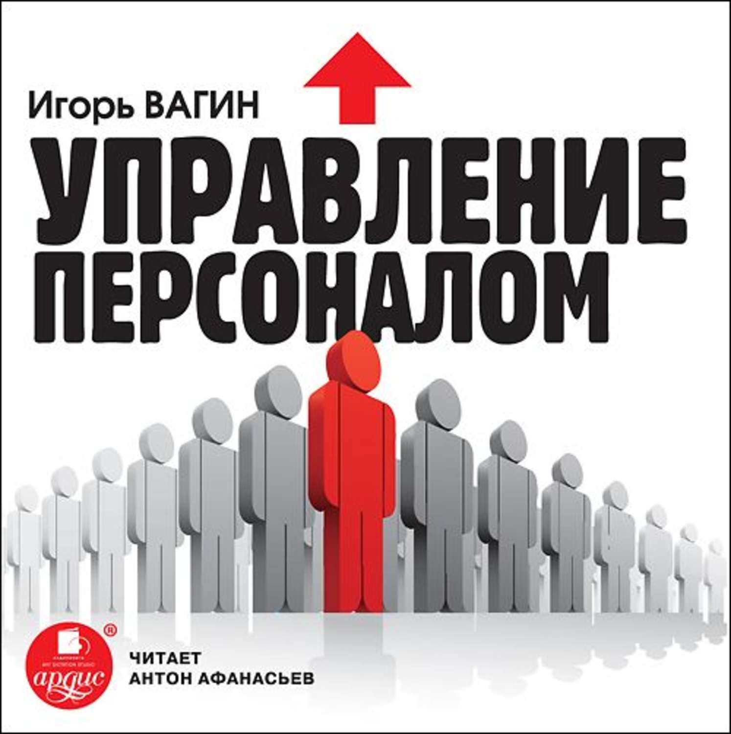 Обложка книги «Управление персоналом»