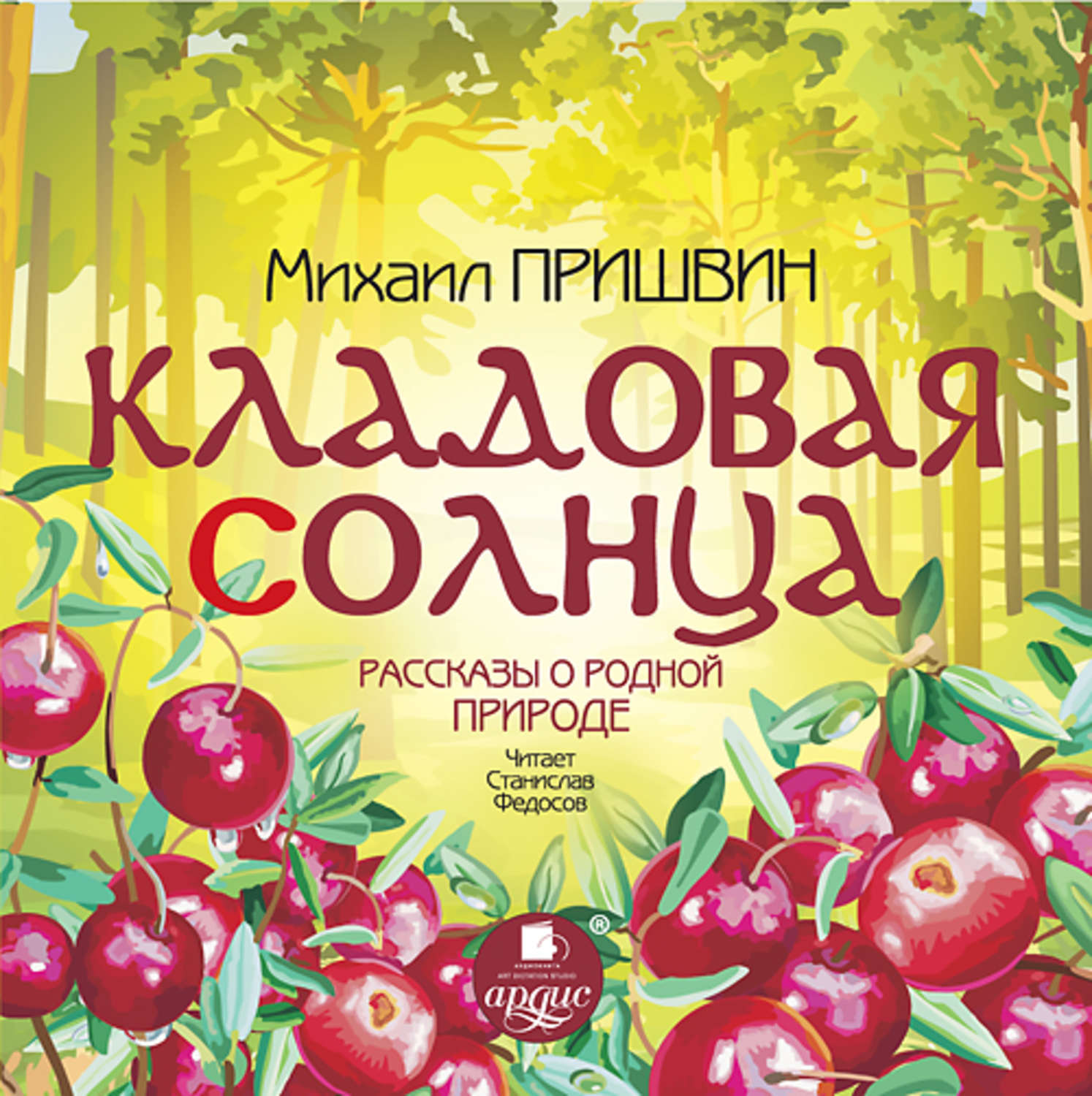 Обложка книги «Кладовая солнца. Рассказы о родной природе»