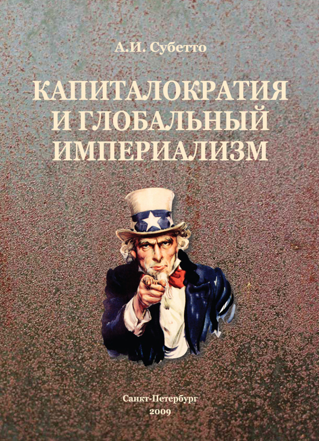 Обложка книги «Капиталократия и глобальный империализм»
