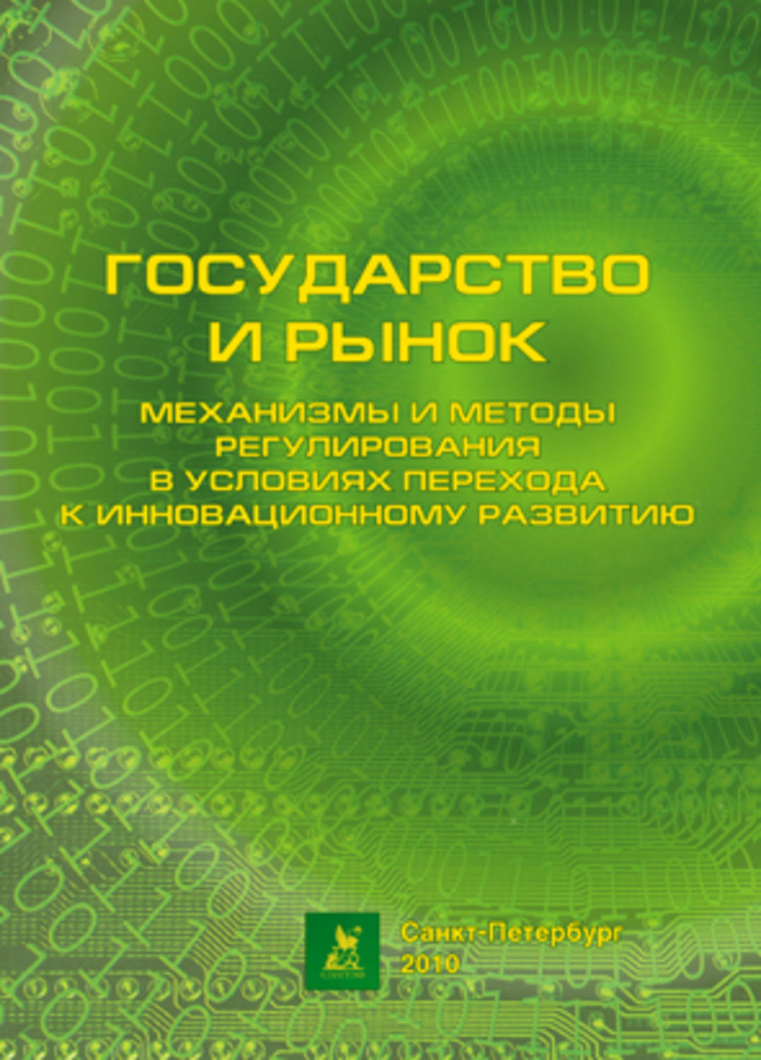 Обложка книги «Государство и рынок: механизмы и методы регулирования в условиях перехода к инновационному развитию»