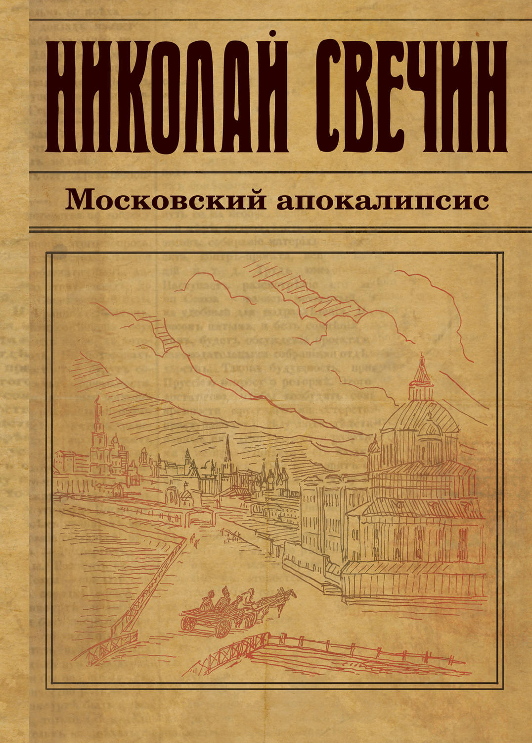 Обложка книги «Московский апокалипсис»